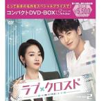 ショッピングチャンルー DVD/海外TVドラマ/ラブ・クロスド〜魔法が解けた王子様〜コンパクトDVD-BOX2(スペシャルプライス版) (スペシャルプライス版)