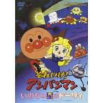 DVD/キッズ/それいけ!アンパンマン いのちの星のドーリィ