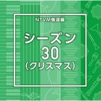 ショッピングｈｅａｒｔｗａｒｍｉｎｇ CD/BGV/NTVM報道編 シーズン30(クリスマス)
