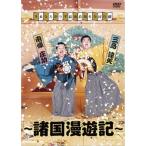 DVD/趣味教養/すゑひろがりず結成拾周年全国行脚〜諸
