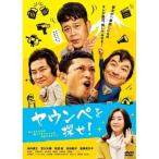 DVD/邦画/ヤウンペを探せ!