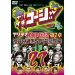 DVD/趣味教養/やりすぎコージー Project3 DVD 27 やりすぎ都市伝説 第7章 社会の裏側SP・芸能界編
