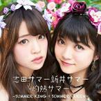 CD/志田サマー新井サマー/灼熱サマー 〜SUMMER KING × SUMMER QUEEN〜 (CD+DVD)