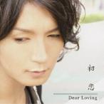 CD/Dear Loving/初恋 (CD+DVD) (初回限定盤)