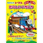 DVD/キッズ/おしえてトーマス きかんしゃトーマス たのしいいちにち