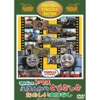 DVD/キッズ/きかんしゃトーマス えほんからとびだした たのしいおはなし