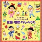 CD/キッズ/歌でおぼえる日本の四季と和の行事 童謡・唱歌・わらべうた