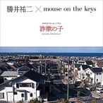 CD/勝井祐二×mouse on the keys/NHKスペシャル ドラマ 詐欺の子 オリジナル・サウンドトラック