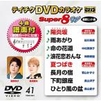 DVDカラオケ スーパー8W(041)/カラオケ[DVD]
