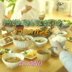 【取寄商品】CD/AYANO/からだはごはんでできている/ココロのガンモ