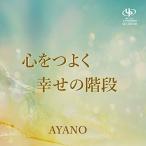 【取寄商品】CD/AYANO/心をつよく/幸せの階段