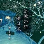 【取寄商品】CD/青木雅史/追憶の旅/雨は涙