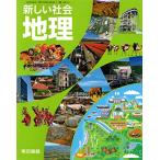 新しい社会地理 [令和3年度] (中学校社会科用 文部科学省検定済教科書)