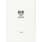 絶歌