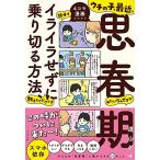 ウチの子、最近、思春期みたいなんですが親子でイライラせずに乗り切る方法、教えてください!