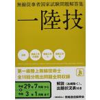 一陸技 無線従事者国家試験問題解答集(平成29年7月期~令和3年1月期)