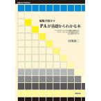 現場で役立つPAが基礎からわかる本 (Stylenote Nowbooks)