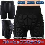 ヒッププロテクター スキー スノボ ケツパッド ヒップ ガード プロテクター メンズ レディース スキー 子供 キッズ 男女兼用