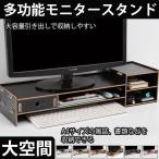 パソコン モニター台 卓上 モニタースタンド pcモニター台 多功能 大空間 ノートデスク台 収納抜群 パソコンラック　 　