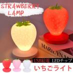 ベッドライト LED ナイトライト 卓上ライト USB充電 かわいい いちごライト 携帯便利 寝室用 停電 母の日 インテリアライト 三段調光 操作便利