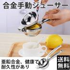 手動 ジューサー ハンドジューサー レモンしぼり アルミ合金 絞り器 フルーツしぼり キッチン 果物 果汁 絞り器 レモン絞り 便利　簡単