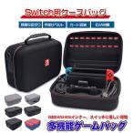 Nintendo Switch用ケース 大容量 カバー ニンテンドースイッチ専用 任天堂 スイッチ 収納バッグ ケース ゲームカード 防塵 防汚 耐衝撃 全面保護型