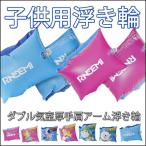 浮き輪 フロート ベビー キッズ用 腕 浮き輪 アームブイ アームヘルパー うきわ 両腕用補助具 子供用 水泳用品 アームフロート アームバンド 水遊び 夏 海