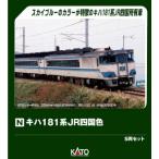 (鉄道模型)KATO：10-2015 キハ１８１系 ＪＲ四国色 ５輌セット (予約品)