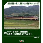 (鉄道模型)KATO:10-2018 キハ181系「おき・くにびき・いそかぜ」3輌セット (予約品)