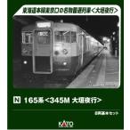 (鉄道模型)KATO：10-2039 １６５系＜３４５Ｍ 大垣夜行＞８輌基本セット (予約品)
