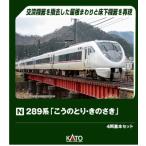 (鉄道模型)KATO:10-2126 289系「こうのとり・きのさき」4輌基本セット (予約品)