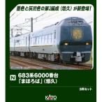 (鉄道模型)KATO：10-2146 ６８３系６０００番台「まほろば」(悠久)３輌セット (予約品)