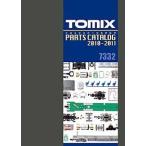 ( железная дорога модель )TOMIX:7333to Mix каталог запчастей (2011-2012)