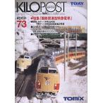 ( железная дорога модель )TOMIX:7628 kilo post 73 номер 