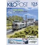 (鉄道模型)TOMIX：7680 キロポスト１２５号