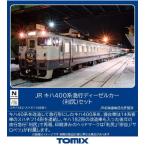 (鉄道模型)TOMIX：97240 キハ４００系急行(利尻)セット(５輌) (予約品)