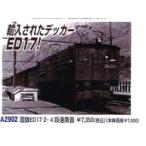 (鉄道模型)マイクロエース：A2902 国鉄ＥＤ１７−２　４段通風器