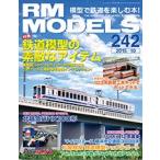 【書籍】ネコ パブリッシング：RM242 ＲＭ ＭＯＤＥＬＳ ２４２号
