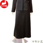 喪服 レディース ロング丈 ブラックフォーマル セミフレアーロングスカート 単品 日本製 大きいサイズ ミセス 女性 礼服 40代 50代 60代 0080