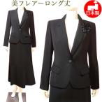 ブラックフォーマル 喪服 ロング丈 スーツ 日本製 シンプルテーラージャケットとフレアーロングスカート レディース ミセス 礼服 102132