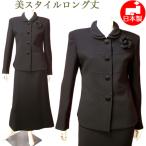 大きいサイズ ブラックフォーマル レディース 喪服 ロング丈 スーツ 高級２枚衿ジャケット セミフレアーロングスカート 日本製 礼服 40代 50代 60代 15398L