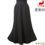 喪服 ロング丈 ブラックフォーマル 夏用 マーメイドロングスカート 単品 日本製 格子柄織り 大きいサイズ レディースミセス 女性 礼服 31716