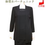 喪服 レディース ロング丈 日本製 ブラックフォーマル 夏用 お尻が隠れる 前開き 八分袖トッパー重ね着風チュニック 単品 大きいサイズ 40代 50代 60代 43012