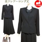 喪服 レディース ロング丈 ブラックフォーマル 3点スーツ スタンドカラージャケット 前開きブラウス フレアーロングスカート 日本製 大きいサイズ 45029