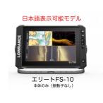  японский язык отображать! Lowrance Elite FS-10 (10 дюймовый ) корпус только ( генератор нет ) немедленная уплата возможность 