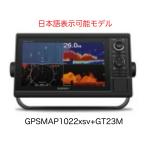 ガーミン GPSMAP1022xsv+GT23M振動子セット 10インチ 日本語表示可能モデル 即納可能！