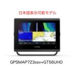 ガーミン GPSMAP723xsv+GT56UHD振動子セット 日本語表示モデル　即納可能！