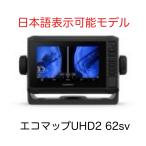 最新商品！　エコマップUHD2 62sv　日本語表示可能モデル　即納可能！
