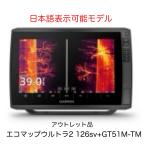 アウトレット品！ガーミン エコマップウルトラ2 126sv+GT51M-TM振動子セット　日本語表示可能モデル　即納可能！　