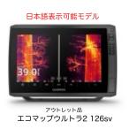 アウトレット品！ガーミン エコマップウルトラ2 126sv　日本語表示可能モデル　即納可能！　